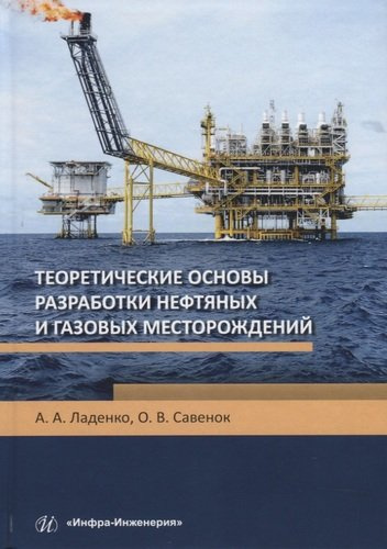 Теоретические основы разработки нефтяных и газовых месторождений. Учебное пособие