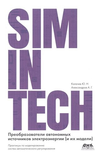 SimInTech Преобразователи автономных источников энергии (и их модели)
