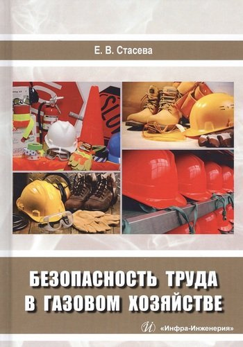 Безопасность труда в газовом хозяйстве. Учебное пособие