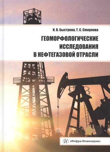 Геоморфологические исследования в нефтегазовой отрасли. Учебник