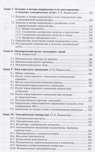 Электроснабжение сельского хозяйства Учебник (УиУП) Лещинская