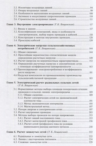 Электроснабжение сельского хозяйства Учебник (УиУП) Лещинская