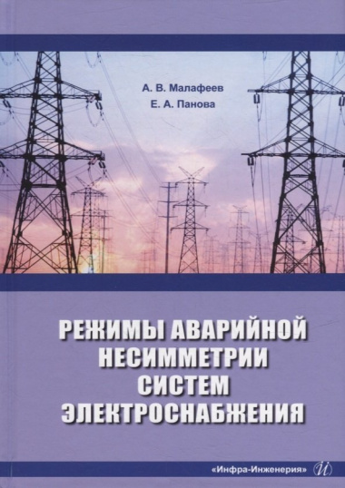 Режимы аварийной несимметрии систем электроснабжения: монография