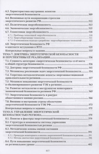 Энергетическая безопасность Российской Федерации. Учебное пособие для вузов