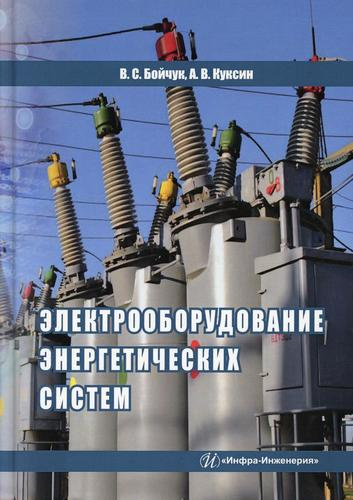 Электрооборудование энергетических систем. Учебное пособие