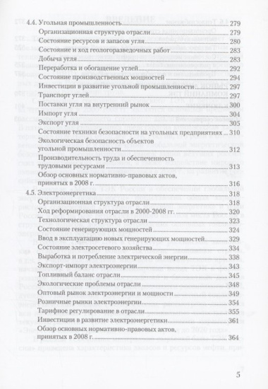 Топливно-энергетический комплекс России. 2000-2008 гг. (справочно-аналитический обзор)