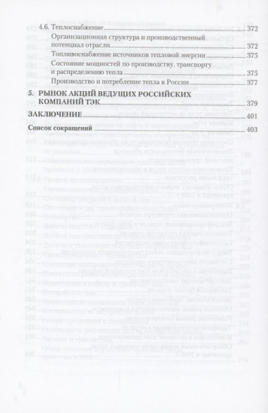 Топливно-энергетический комплекс России. 2000-2008 гг. (справочно-аналитический обзор)
