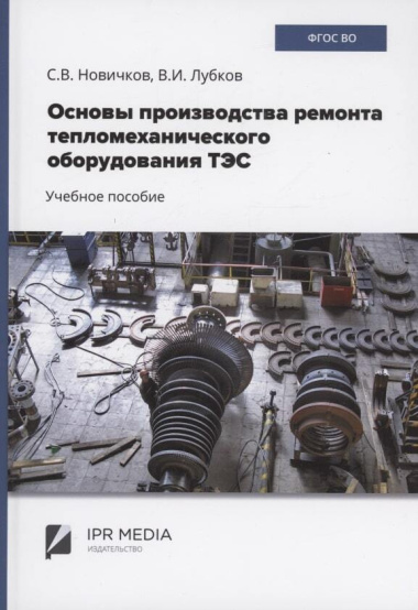 Основы производства ремонта тепломеханического оборудования ТЭС : учебное пособие