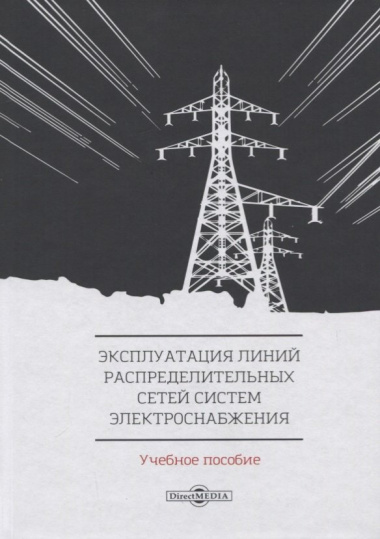 Эксплуатация линий распределительных сетей систем электроснабжения. Учебное пособие