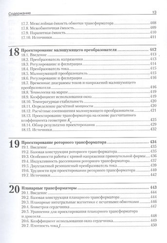 Проектирование трансформаторов и дросселей. Справочник издание 3-е, пересмотренное и дополненное
