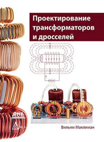 Проектирование трансформаторов и дросселей. Справочник издание 3-е, пересмотренное и дополненное