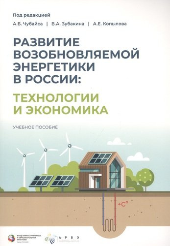 Развитие возобновляемой энергетики в России: технологии и экономика
