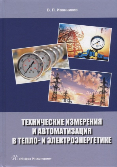 Технические измерения и автоматизация в тепло- и электроэнергетике: учебное пособие