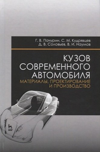 Кузов современного автомобиля: материалы, проектирование и производство. Уч. пособие, 3-е изд., пере