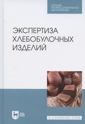 Экспертиза хлебобулочных изделий. Учебное пособие для СПО