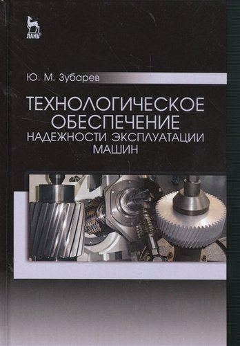 Технологическое обеспечение надежности эксплуатации машин. Учебн. пос., 1-е изд.