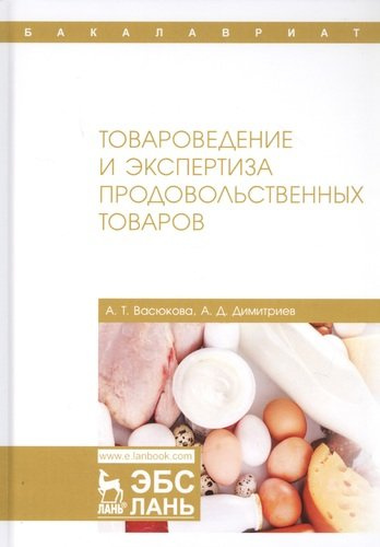 Товароведение и экспертиза продовольственных товаров. Учебник