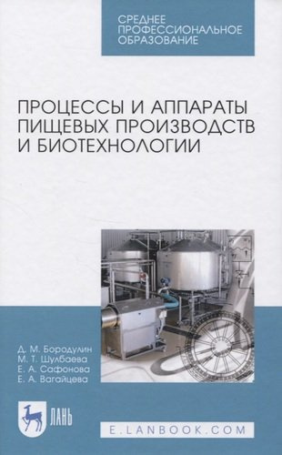 Процессы и аппараты пищевых производств и биотехнологии