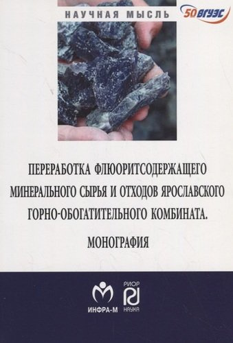 Переработка флюоритсодержащего минерального сырья и отходов Ярославского комбината