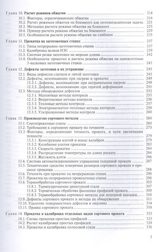 Теория и технология прокатного производства. Уч. пособие, 2-е изд., стер.