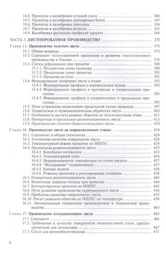 Теория и технология прокатного производства. Уч. пособие, 2-е изд., стер.
