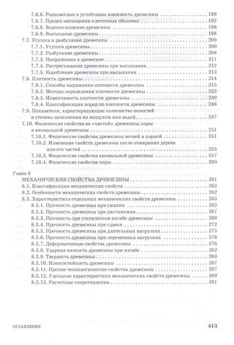 Древесиноведение и лесное товароведение. Учебник, 1-е изд.