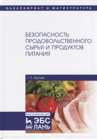 Безопасность продовольственного сырья и продуктов питания. Учебник