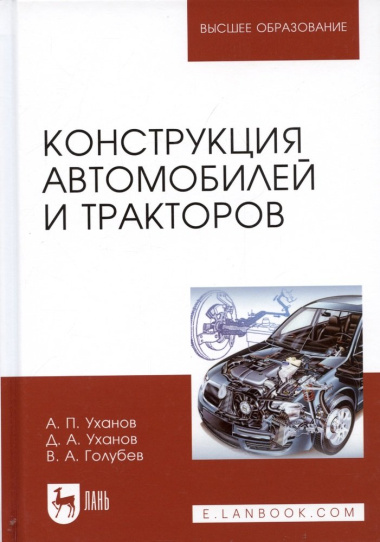 Конструкция автомобилей и тракторов Учебник (2 изд.) (УдВСпецЛ) Уханов