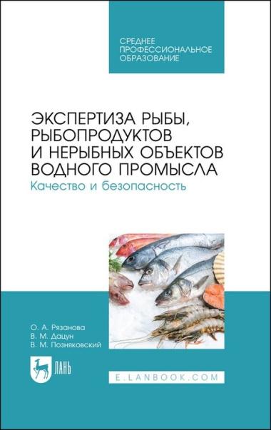 Экспертиза рыбы, рыбопродуктов и нерыбных объектов водного промысла. Качество и безопасность. Учебник для СПО