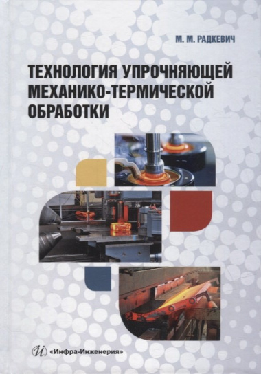 Технология упрочняющей механико-термической обработки: учебное пособие