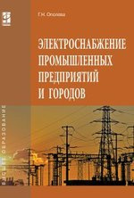 Электроснабжение промышленных предприятий и городов