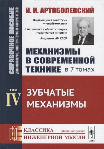 Механизмы в современной технике. В 7 томах. Том IV. Зубчатые механизмы