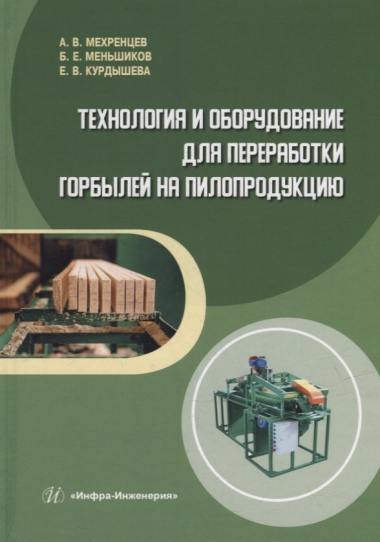 Технология и оборудование для переработки горбылей на пилопродукцию: учебное пособие