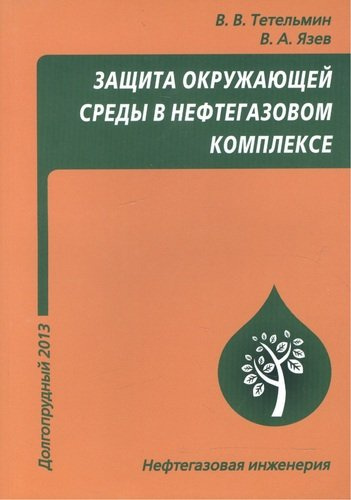Защита окружающей среды в нефтегазовом комплексе, 3-е изд.