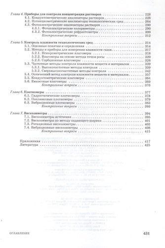Приборы контроля состава и качества технологических сред. Учебн. пос. 1-е изд.