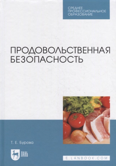 Продовольственная безопасность: учебник для СПО