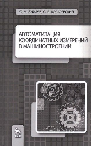 Автоматизация координатных измерений в машиностроении. Уч. пособие, 2-е изд., перераб. и доп.