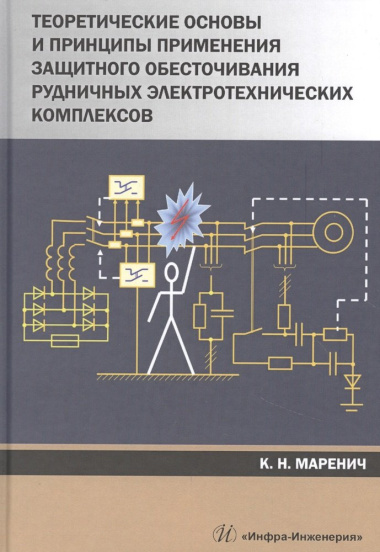 Теоретические основы и принципы применения защитного обесточивания рудничных электротехнических комплексов. Монография