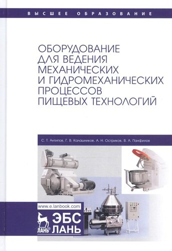 Оборудование для ведения механических и гидромеханических процессов пищевых технологий. Учебник