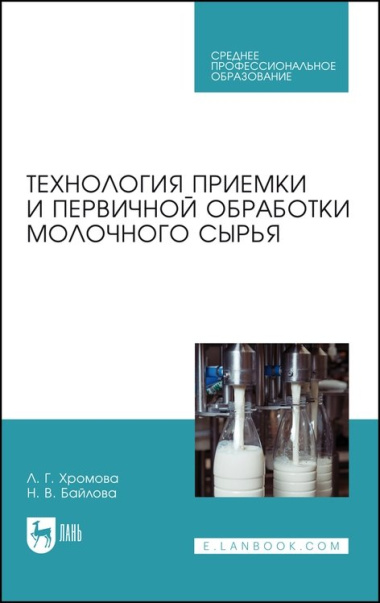 Технология приемки и первичной обработки молочного сырья. Учебник