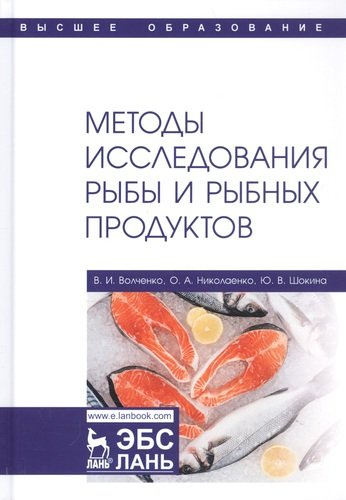 Методы исследования рыбы и рыбных продуктов. Учебное пособие
