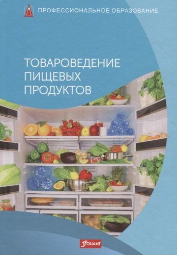Товароведение пищевых продуктов. Учебник