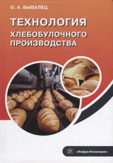 Технология хлебобулочного производства: учебное пособие