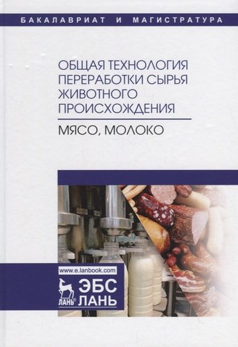 Общая технология переработки сырья животного происхождения (мясо, молоко). Учебное пособие