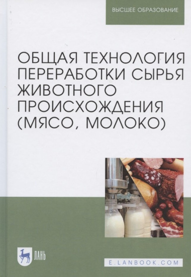 Общая технология переработки сырья животного происхождения (мясо, молоко). Учебное пособие