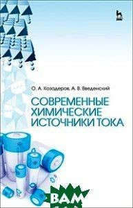 Современные химические источники тока. Учебн. пос., 1-е изд.