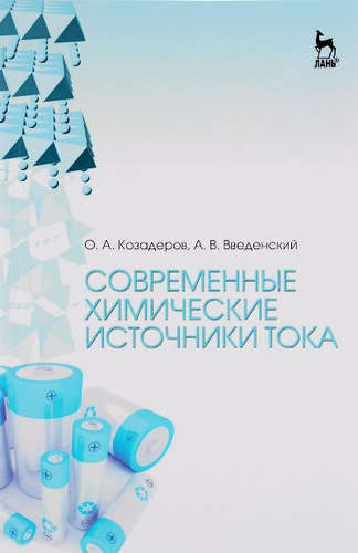 Современные химические источники тока. Учебн. пос., 1-е изд.