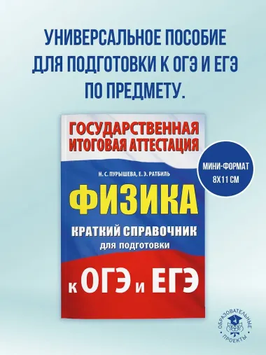 ОГЭ. ЕГЭ. Физика. Краткий справочник для подготовки к ОГЭ и ЕГЭ