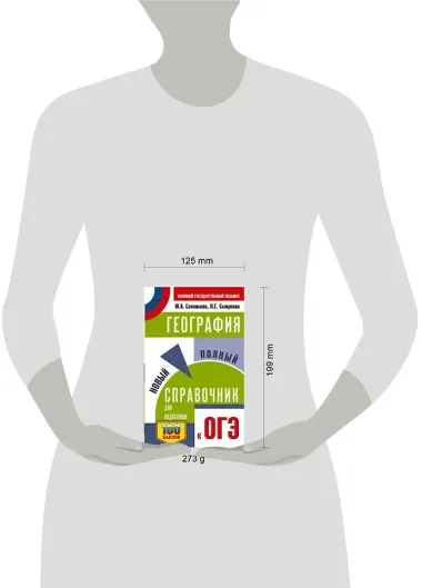 ОГЭ. География. Новый полный справочник для подготовки к ОГЭ
