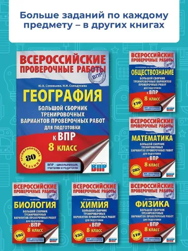 География. Большой сборник тренировочных вариантов проверочных работ для подготовки к ВПР. 8 класс